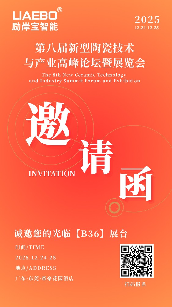 誠(chéng)邀蒞臨！第八屆新型陶瓷技術(shù)與產(chǎn)業(yè)高峰論壇暨展覽會(huì)，勵(lì)岸寶砂磨機(jī)攜核心研磨方案助力產(chǎn)業(yè)升級(jí)!