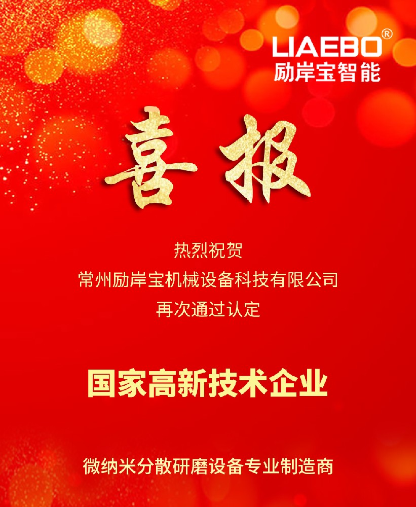 喜報(bào) | 熱烈祝賀勵(lì)岸寶智能再次通過(guò)高新技術(shù)企業(yè)認(rèn)定！